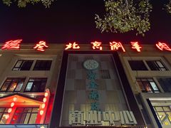 门面-总参北京涮羊肉