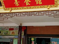 门面-南华寺素食馆(南华禅寺店)
