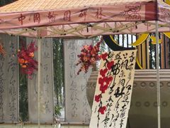 -中国翰园碑林