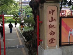 -广州中山纪念堂