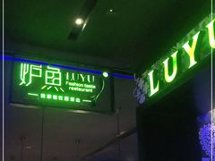 -炉鱼(天河领展店)