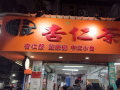 -杨记杏仁茶(椰园店)