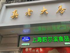 门面-真老大房鲜肉月饼(南京路步行街店)