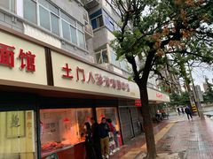 门面-土门八珍烤鸡腊味店(土门老店)