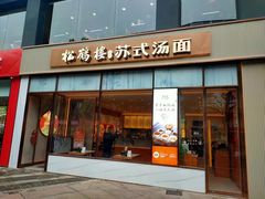 -松鹤楼面馆(天一广场店)