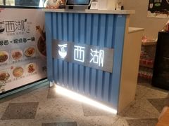 -面西湖杭帮面(控江路店)