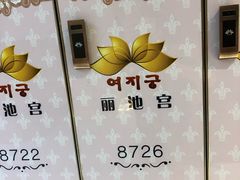 -丽池宫韩式汗蒸会馆(华灯坊店)