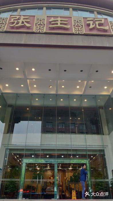 张生记(双菱店)门面图片