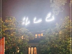 -孔乙己(后海店)