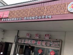 -蒋家桥饺面店(广陵路店)