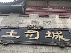 -土家风情园