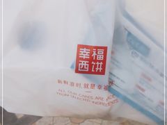 -幸福西饼面包茶饮(车公庙店)