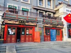 门面-富华斋饽饽铺·宫廷糕点·伴手礼(护国新天地店)