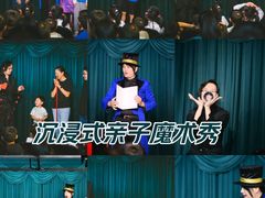 -沉浸式亲子魔术秀-魔大星爆笑小剧场