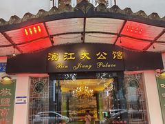-惠食佳(滨江大公馆店)