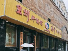 -全州拌饭馆(龙源西街店)