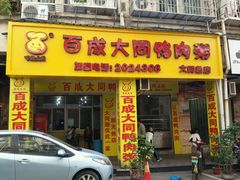 门面-百成大同鸭肉粥(大同总店)