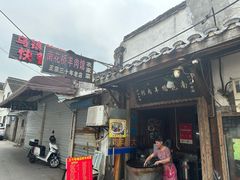 -南花桥羊肉馆老字号(乌镇店)