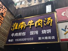 门面-河南烩面馆(复兴南街店)