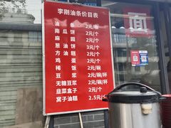 -李刚油条