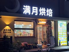 -满月蛋糕定制·商务茶歇·diy课程(万达广场店)