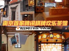 -欢乐茶馆·木马谣剧场(南京小西湖店)
