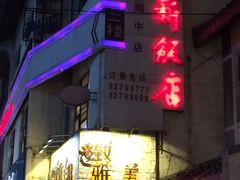 -西新饭店(城中店)