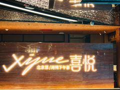 -喜悦烤鸭·新京菜(王府井店)