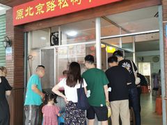 -松树干拌面店