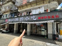 -福屿鲜捞小吃·捞化(福屿总店)