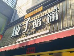 -矮子馅饼(大成路店)