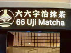 -六六·抹茶66’s SALDessert(保利时光里店)