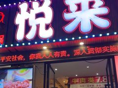 -悦来悦牛潮汕牛肉火锅(大浪店)