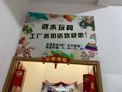 -逝水玩具折扣店
