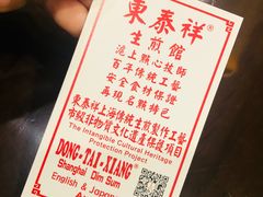 -东泰祥生煎馆(陕西南路店)
