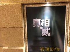 -H立方实景剧情密室(天河旗舰店)