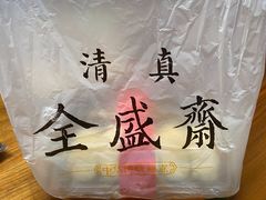 -清真全盛斋传统糕点(高新中大店)