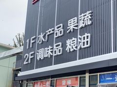 -四道口水产市场