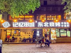 -记忆串城·东北烧烤·小龙虾·大型团建(南油店)
