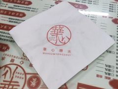 -香港華心糖水鋪(南西总店)