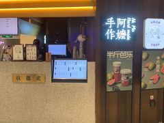 门面-阿嬷手作(深圳万象天地店)
