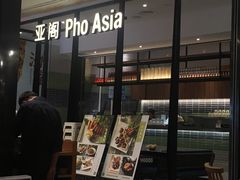 -Pho Asia 亚阁越南料理(上海来福士广场店)