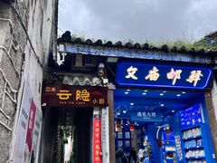 -云隐小厨·传统大理美食(复兴路店)