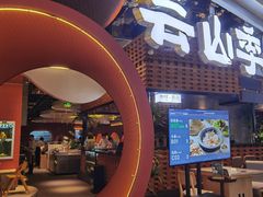 -芸山季·云南山珍菌火锅(宝能环球汇店)