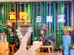 -雀舞云南菜(天津天河城购物中心店)