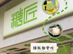-糖匠(垂虹路店)