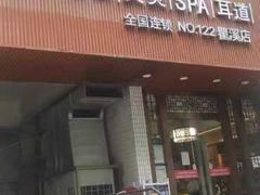 -大桶大足浴(瞿溪路店)