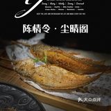 古风创意菜 ｜ 陈情令·尘晴阁