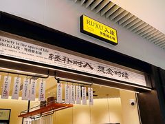 -RUXU入续鸳鸯糖水铺(星寰店)