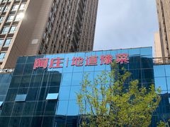 -阿庄新豫菜(航海东路店)